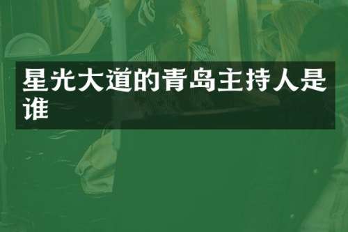 星光大道的青岛主持人是谁