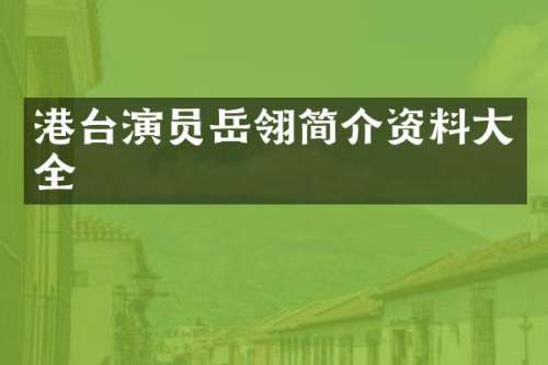 港台演员岳翎简介资料大全