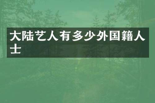 大陆艺人有多少外国籍人士