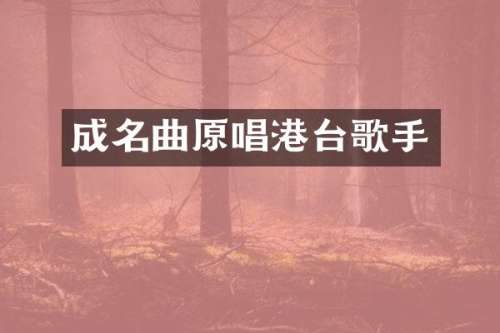成名曲原唱港台歌手
