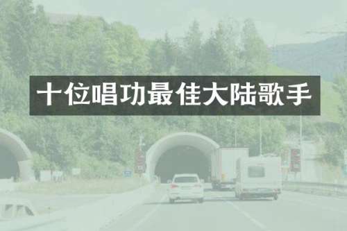 十位唱功最佳大陆歌手