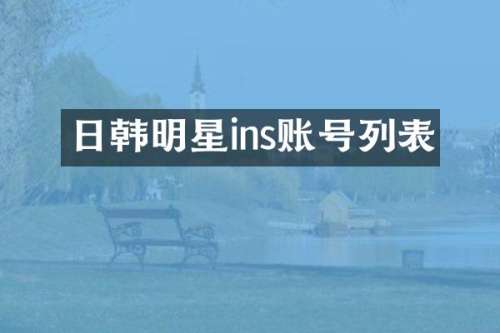 日韩明星ins账号列表