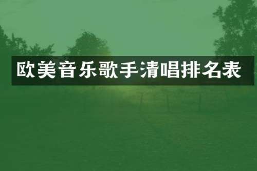 欧美音乐歌手清唱排名表