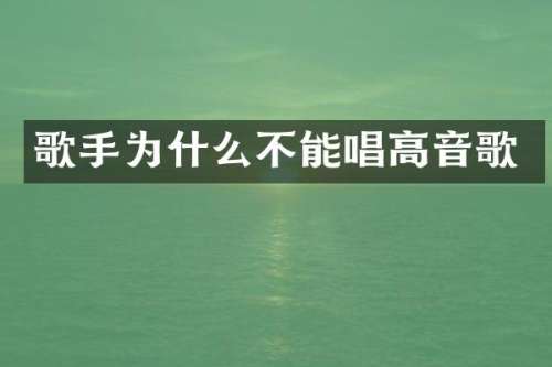 歌手为什么不能唱高音歌