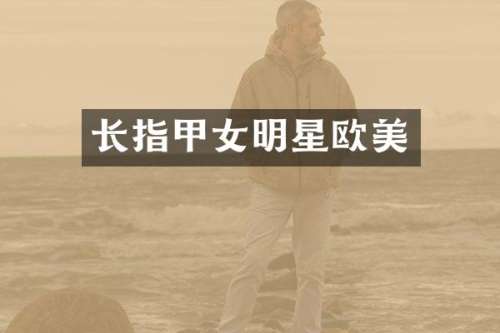 长指甲女明星欧美