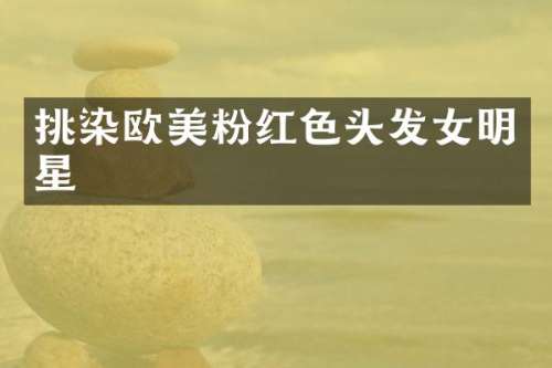 挑染欧美粉红色头发女明星
