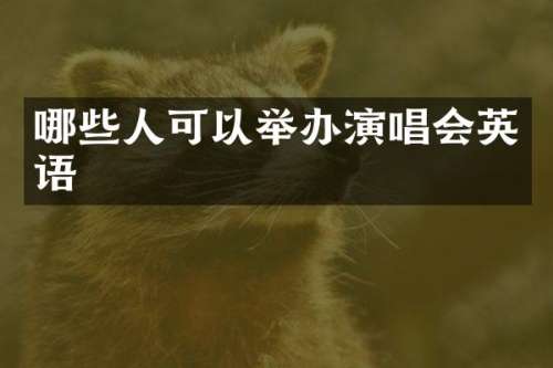 哪些人可以举办演唱会英语