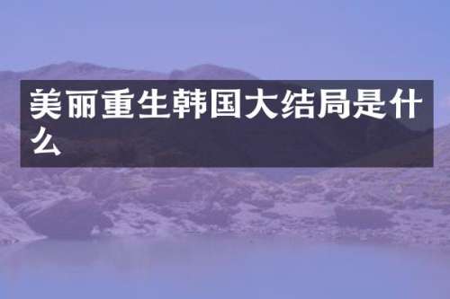 美丽重生韩国大结局是什么