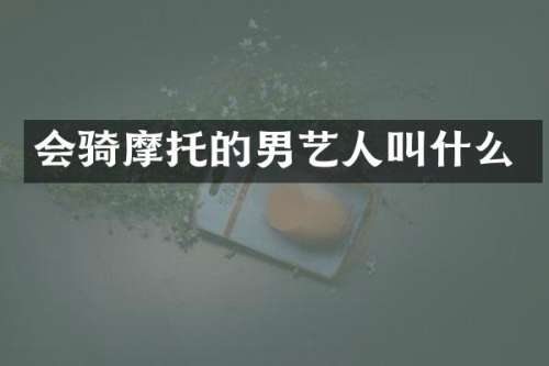 会骑摩托的男艺人叫什么