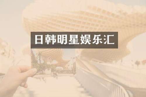 日韩明星娱乐汇