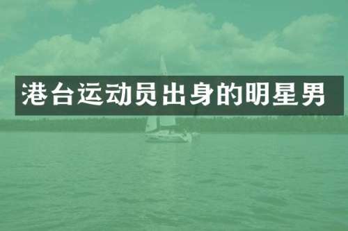港台运动员出身的明星男