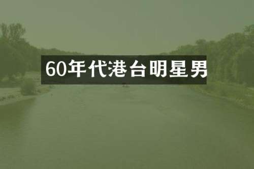 60年代港台明星男