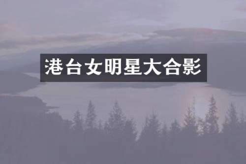 港台女明星大合影