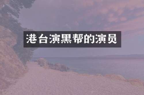 港台演黑帮的演员