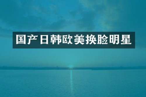 国产日韩欧美换脸明星