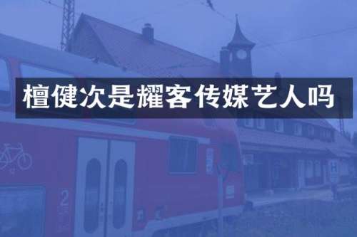 檀健次是耀客传媒艺人吗