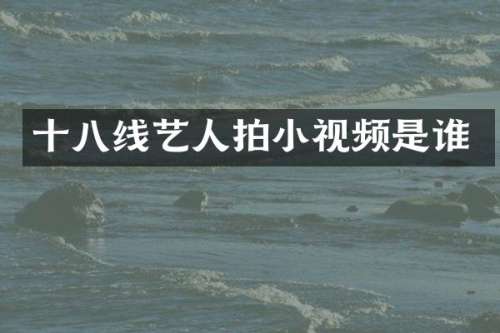 十八线艺人拍小视频是谁