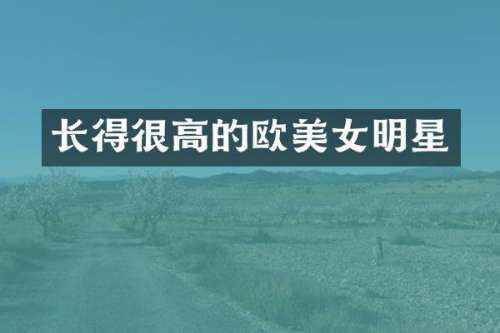 长得很高的欧明星