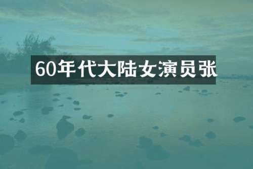 60年代大陆女演员张