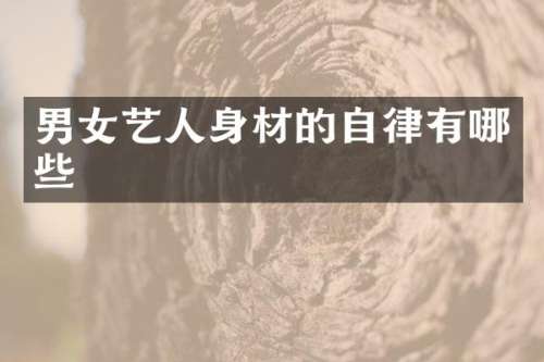 男女艺人身材的自律有哪些