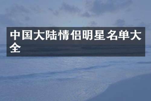 中国大陆情侣明星名单大全