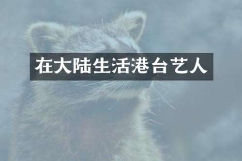 在大陆生活港台艺人