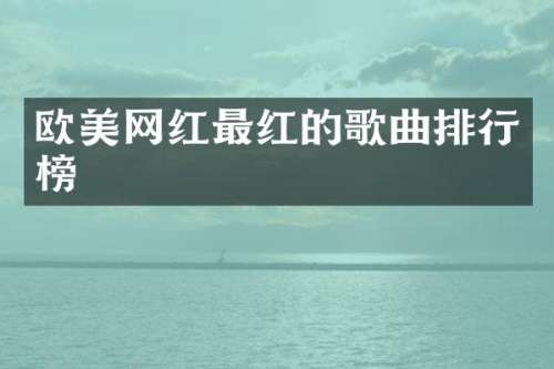 欧美网红最红的歌曲排行榜