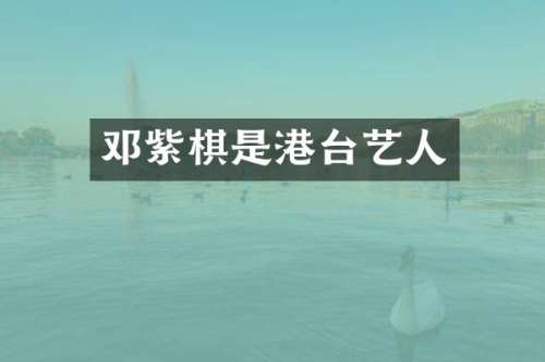 邓紫棋是港台艺人