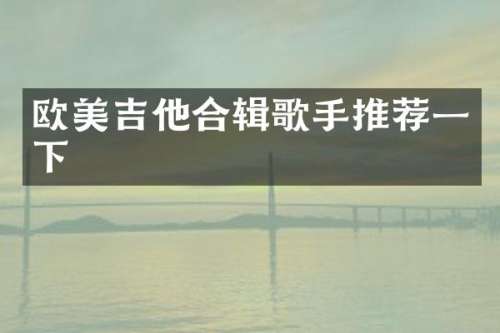 欧美吉他合辑歌手推荐一下