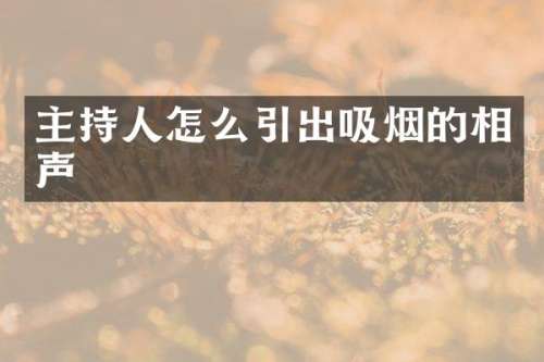 主持人怎么引出吸烟的相声