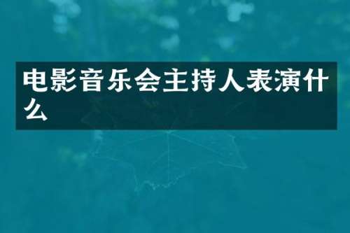 电影音乐会主持人表演什么