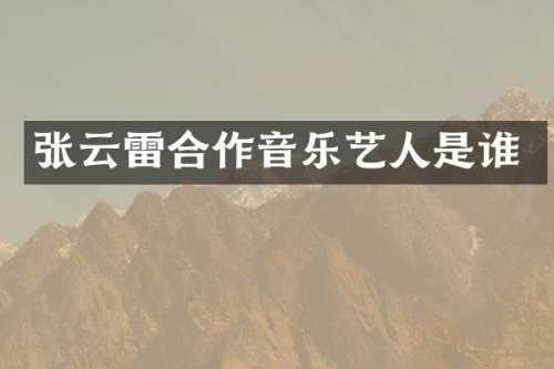 张云雷合作音乐艺人是谁