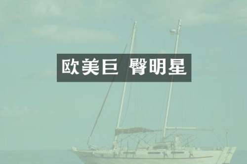 欧美巨 臀明星
