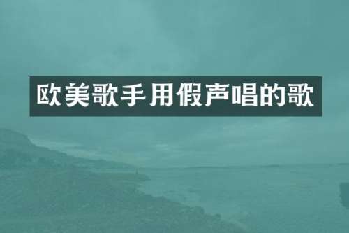 欧美歌手用假声唱的歌
