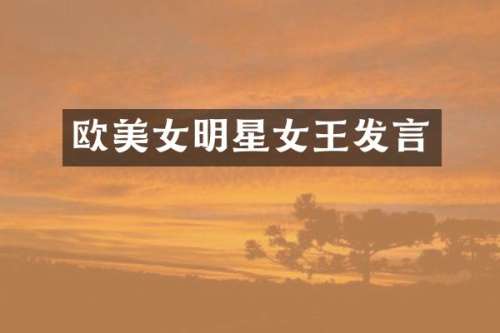 欧明星女王发言