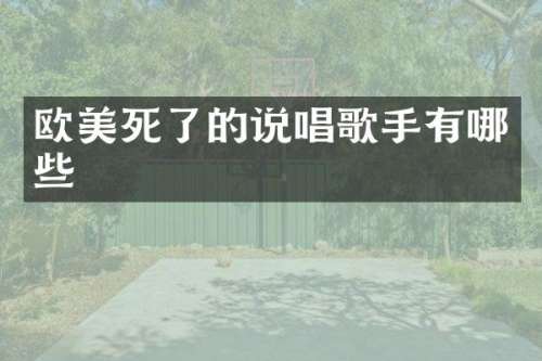 欧美死了的说唱歌手有哪些