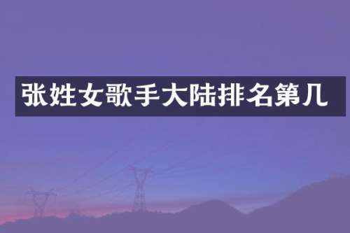 张姓女歌手大陆排名第几