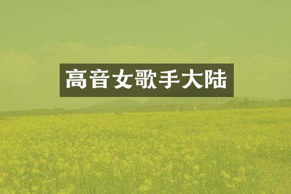 高音女歌手大陆