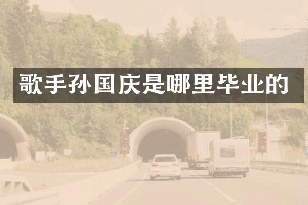 歌手孙国庆是哪里毕业的