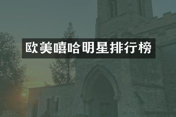 欧美嘻哈明星排行榜