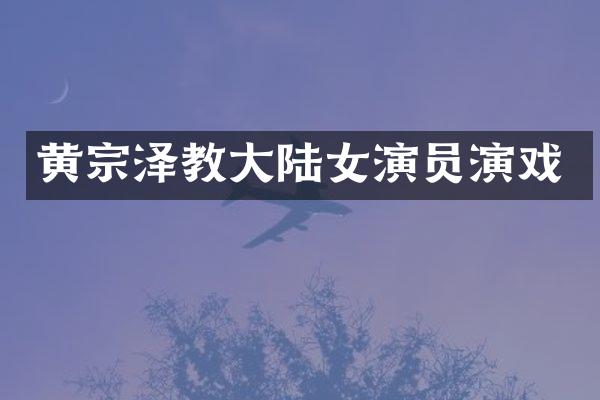 黄宗泽教大陆女演员演戏