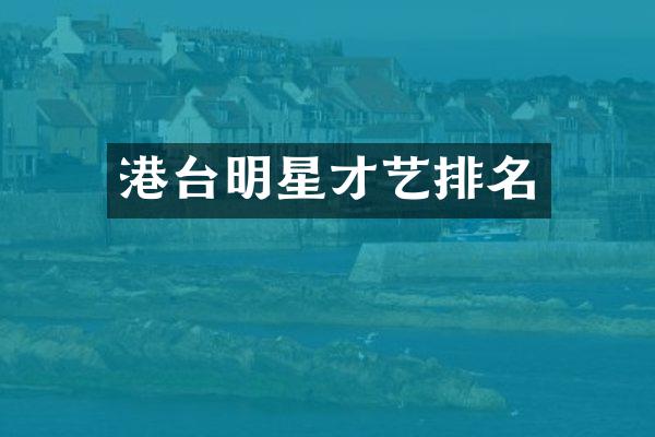 港台明星才艺排名