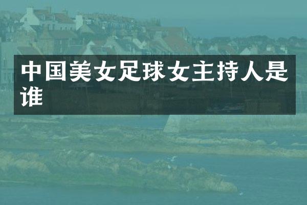 中国足球女主持人是谁