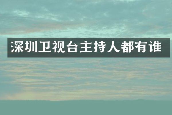 深圳卫视台主持人都有谁