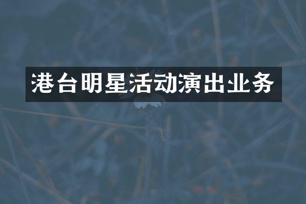 港台明星活动演出业务