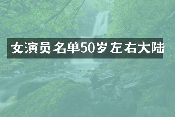 女演员名单50岁左右大陆