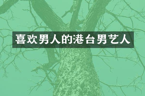 喜欢男人的港台男艺人