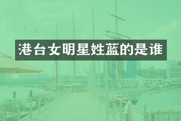 港台女明星姓蓝的是谁