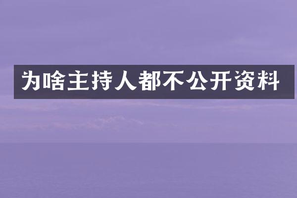 为啥主持人都不公开资料