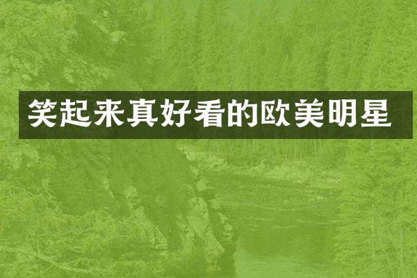笑起来真好看的欧美明星